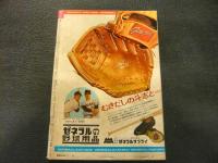 「週刊ベースボール　昭和48年1月15日号」　ことしこそ三冠王へ機は熟した