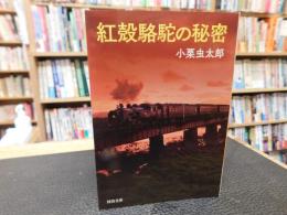 「紅殻駱駝の秘密」