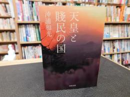 「天皇と賤民の国」