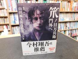 「笊ノ目万兵衛門外へ」