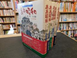 「棟田博兵隊小説文庫　別巻　ああ昭和　全５冊揃」