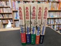 「棟田博兵隊小説文庫　別巻　ああ昭和　全５冊揃」
