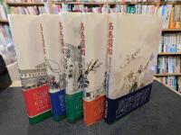 「棟田博兵隊小説文庫　別巻　ああ昭和　全５冊揃」