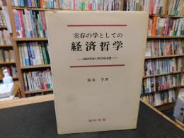 「実存の学としての経済哲学」　 経済世界の哲学的基礎