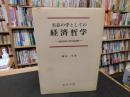 「実存の学としての経済哲学」　 経済世界の哲学的基礎