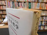 「実存の学としての経済哲学」　 経済世界の哲学的基礎