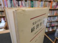 「実存の学としての経済哲学」　 経済世界の哲学的基礎