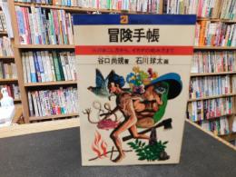 「冒険手帳」　 火のおこし方から,イカダの組み方まで