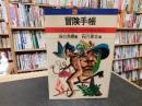 「冒険手帳」　 火のおこし方から,イカダの組み方まで