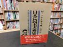 「日本に民主主義はない」　似非文化人の横行する社会は滅びる