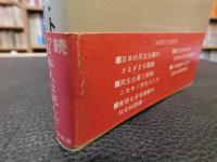 「日本に民主主義はない」　似非文化人の横行する社会は滅びる