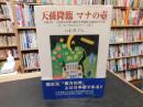 「天孫降臨マナの壼」　 字聞字答 　宇宙根本原理の絶対真理超統合論的思考字源 　「音」は"日の上に立つ"と書く