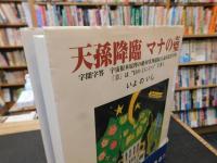 「天孫降臨マナの壼」　 字聞字答 　宇宙根本原理の絶対真理超統合論的思考字源 : 「音」は"日の上に立つ"と書く