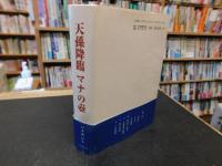 「天孫降臨マナの壼」　 字聞字答 　宇宙根本原理の絶対真理超統合論的思考字源 : 「音」は"日の上に立つ"と書く
