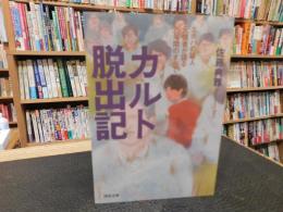 「カルト脱出記」　 エホバの証人元信者が語る25年間のすべて