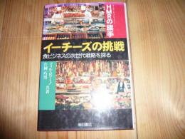 「HMRの旗手　イーチーズの挑戦」　食ビジネスの次世代戦略を探る