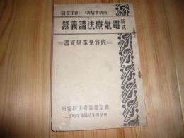 「新式　電気治療法講義録」　内容見本規定書