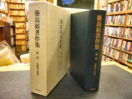 「築島裕著作集　第二巻」　古訓点と訓法