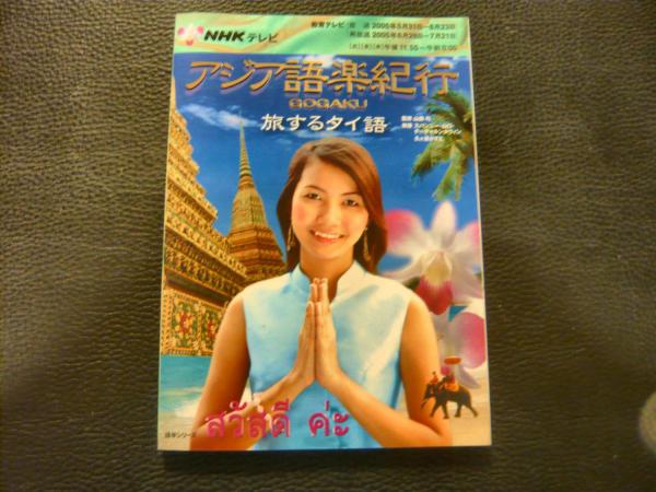 NHKテレビ アジア語楽紀行 旅するタイ語」(山田均 監修 ; スパンニー 