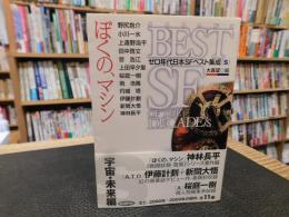 「ぼくの、マシン」　ゼロ年代日本SFベスト集成 S
