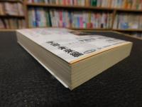 「ぼくの、マシン」　ゼロ年代日本SFベスト集成 S
