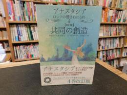 「共同の創造　改訂版」