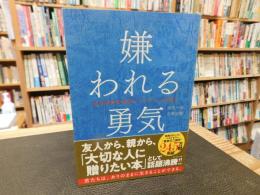 「嫌われる勇気」　自己啓発の源流「アドラー」の教え