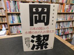 「日本の国という水槽の水の入れ替え方 　岡潔　憂国の随想集」