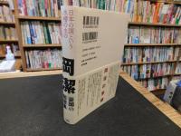 「日本の国という水槽の水の入れ替え方 　岡潔　憂国の随想集」