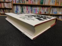 「日本の国という水槽の水の入れ替え方 　岡潔　憂国の随想集」