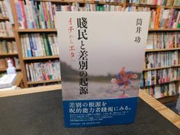 「賤民と差別の起源」　イチからエタへ