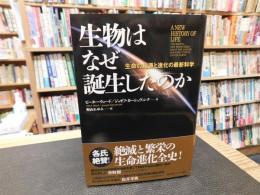 「生物はなぜ誕生したのか」