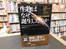 「生物はなぜ誕生したのか」