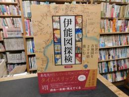 「伊能図探検 　図書館版」　伝説の古地図を200倍楽しむ