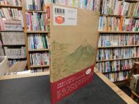 「伊能図探検 　図書館版」　伝説の古地図を200倍楽しむ