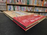 「伊能図探検 　図書館版」　伝説の古地図を200倍楽しむ