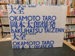 「岡本太郎爆発大全」