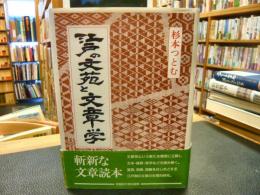 「江戸の文苑と文章学」