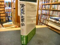「江戸の文苑と文章学」