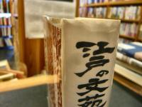 「江戸の文苑と文章学」