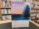 「アナスタシア　第２巻　響きわたるシベリア杉」