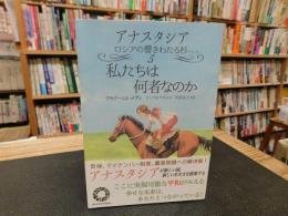 「アナスタシア　第５巻　私たちは何者なのか」