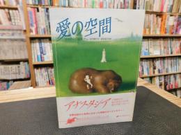 「アナスタシア　第３巻　愛の空間」