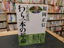 「自然農法」　わら一本の革命　２０１４年　新版２２刷