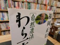 「自然農法」　わら一本の革命　２０１４年　新版２２刷