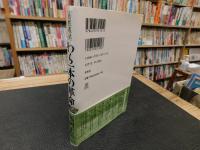 「自然農法」　わら一本の革命　２０１４年　新版２２刷
