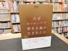 「なぜヨーロッパで資本主義が生まれたか」