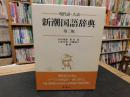 「新潮国語辞典 　第二版」　現代語・古語