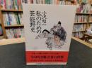 「私のための芸能野史」