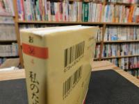 「私のための芸能野史」